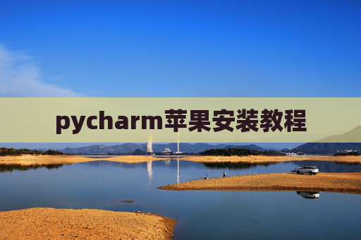 pycharm苹果安装教程